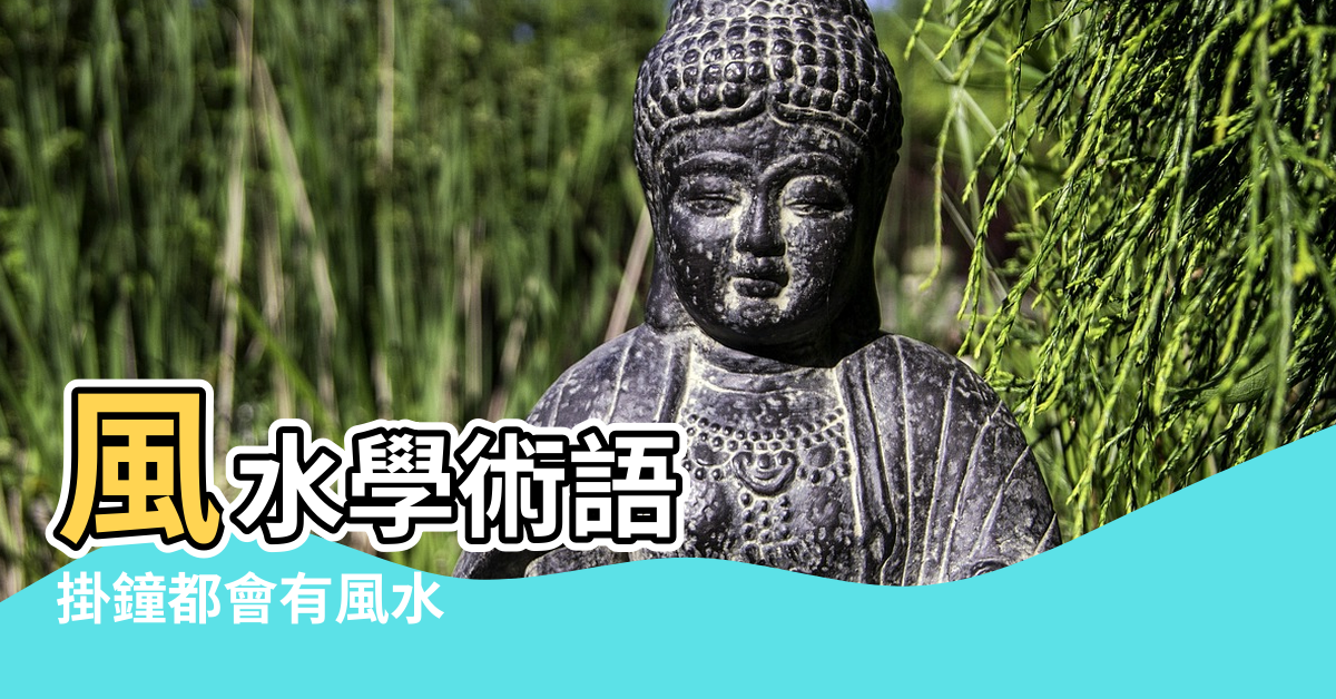 【風水覆鐘】風水學術語 |掛鐘都會有風水 |裝修風水學 |