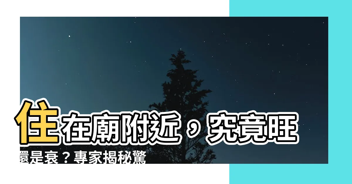 【住在廟附近】住在廟附近，究竟旺還是衰？專家揭秘驚人真相！
