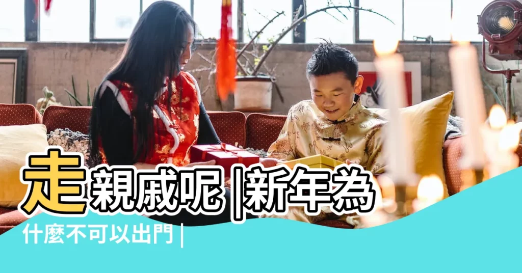 走親戚呢 |新年為什麼不可以出門 |2019年農曆正月十一可以出門嗎 |【2019年正月11出門好嗎】
