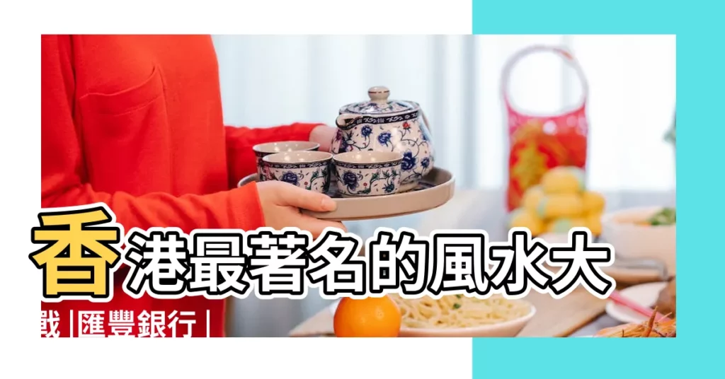 香港最著名的風水大戰 |匯豐銀行 |中銀大廈 |【風水大戰】