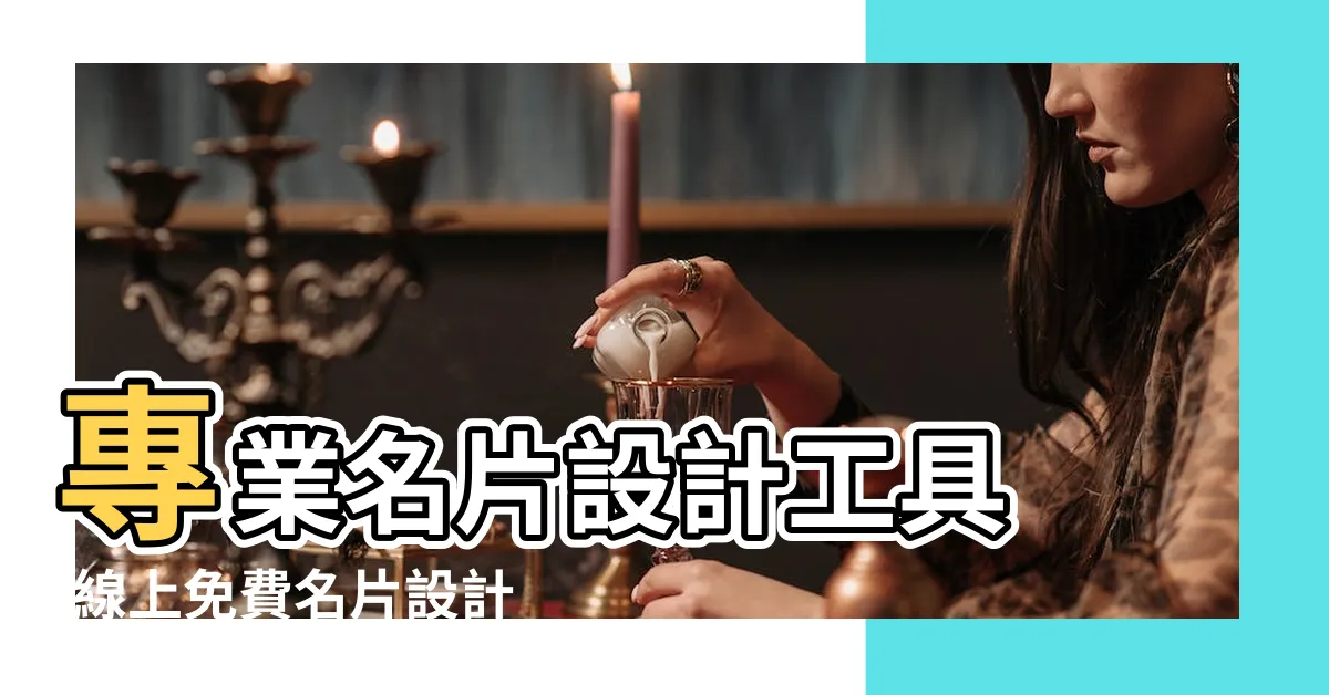 【名片設計】專業名片設計工具 |線上免費名片設計 |名片設計及設計素材 |