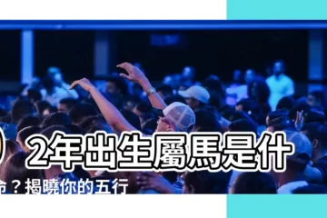 【02年】02年出生屬馬是什麼命？揭曉你的五行屬性和人生運勢