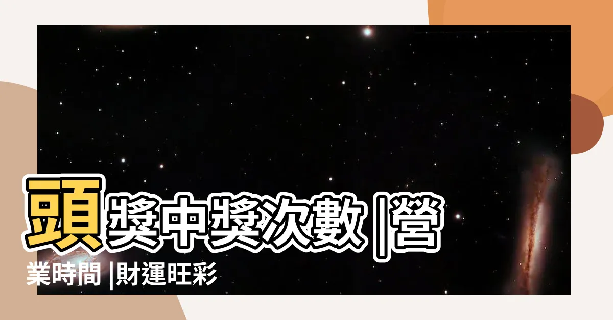 【旺財運來卷行】頭獎中獎次數 |營業時間 |財運旺彩券行 |