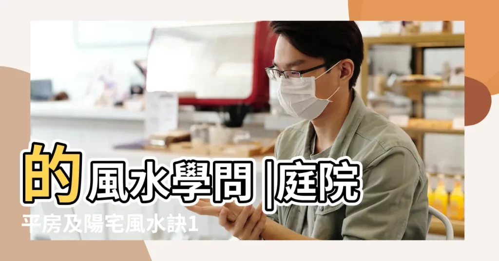 的風水學問 |庭院平房及陽宅風水訣100條 |樓房大門風水佈局的影響 |【平房進院大門口風水】