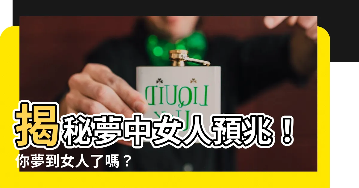 【夢見女人】揭秘夢中女人預兆！你夢到女人了嗎？