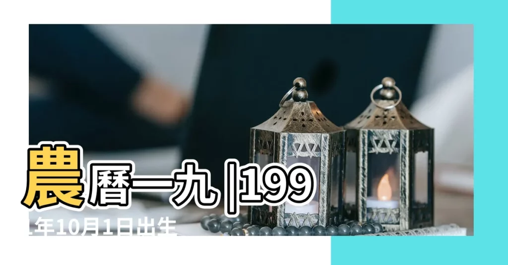 農曆一九 |1991年10月1日出生的人生辰八字測算 |1991年出生的人命好嗎 |【1991年10月初一八字】