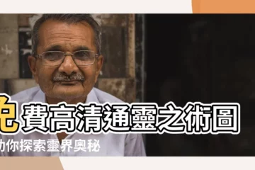 【通靈之術圖】免費高清通靈之術圖，助你探索靈界奧秘
