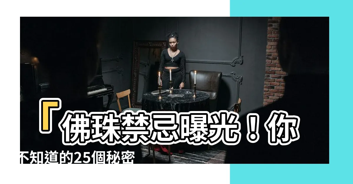 【佛珠禁忌】「佛珠禁忌曝光！你不知道的25個秘密」