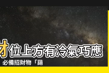 【財位冷氣葫蘆】財位上方有冷氣巧應對！必備招財物「葫蘆」拯救你的財氣！