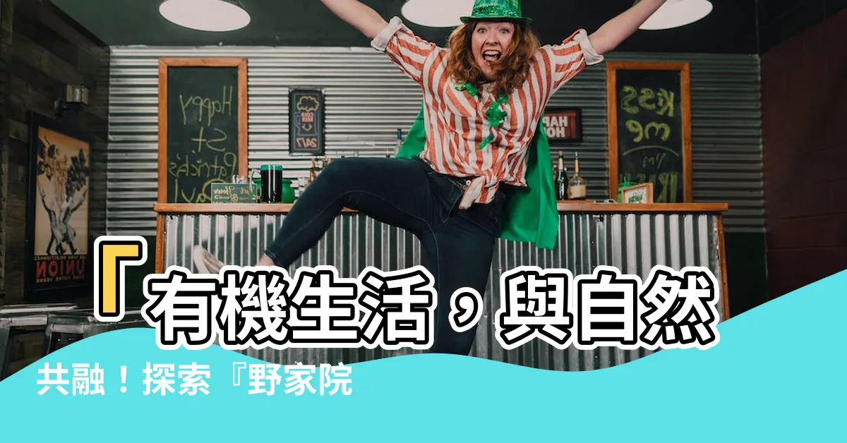 【野家院子】「有機生活，與自然共融！探索『野家院子』的美妙之旅」