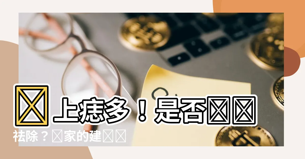【臉上痣多】臉上痣多！是否應該祛除？專家的建議讓你更瞭解