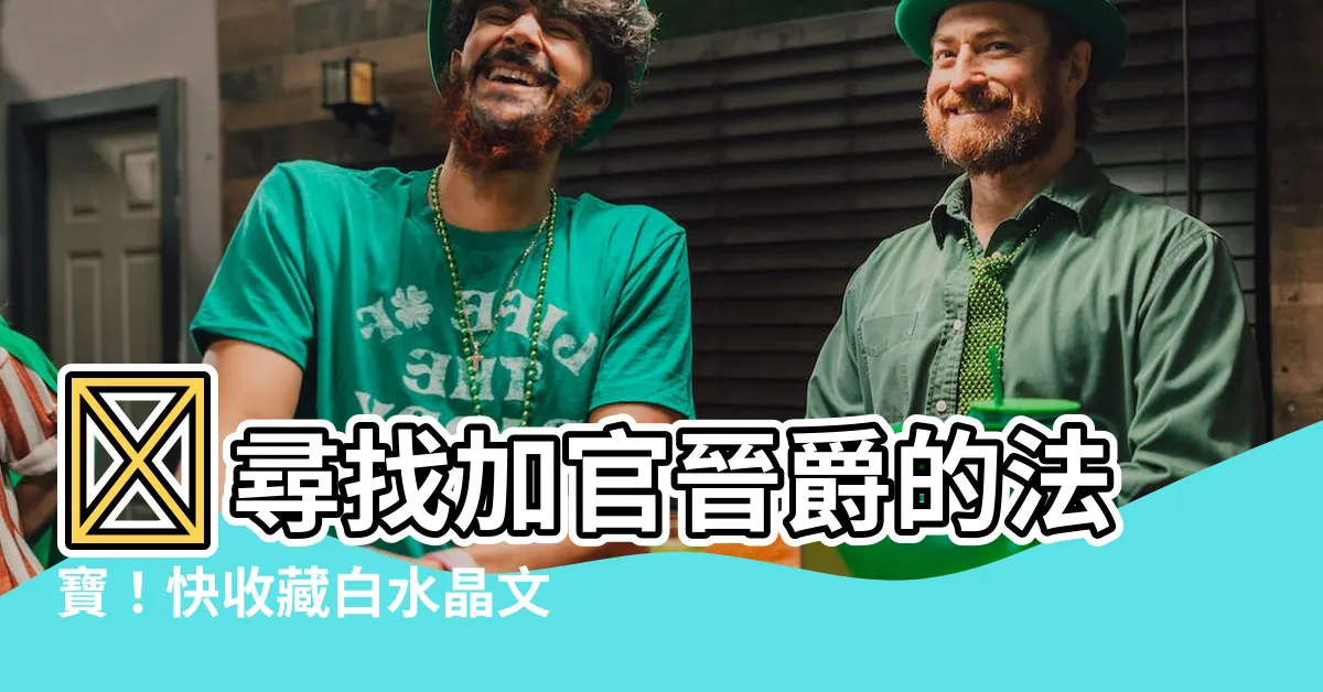 【白水晶文昌塔】💡尋找加官晉爵的法寶！快收藏白水晶文昌塔，青雲直上騰達之路！