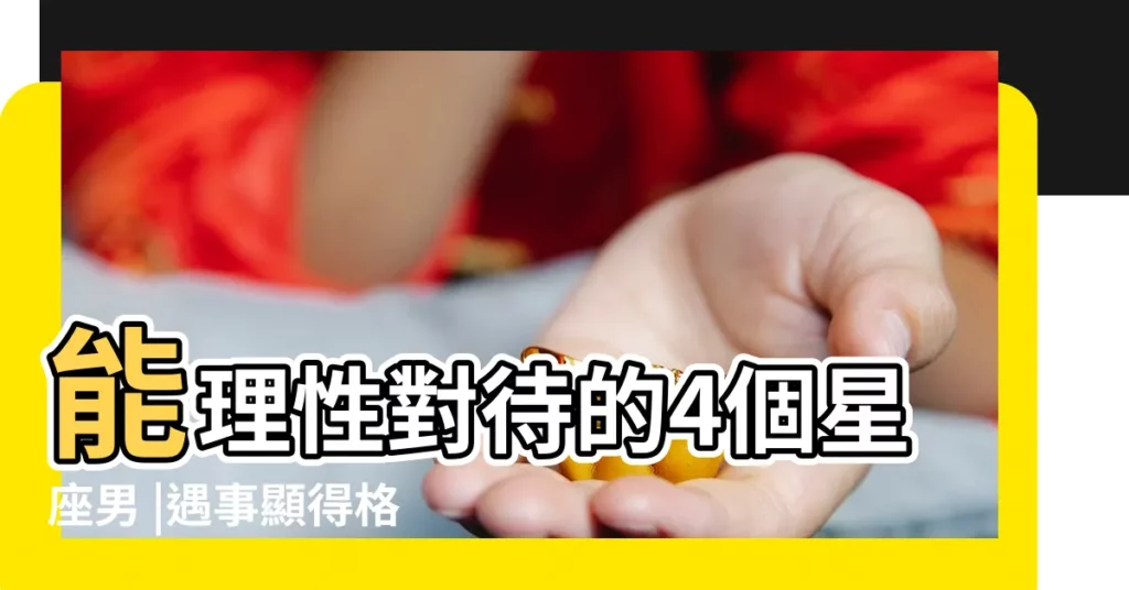 能理性對待的4個星座男 |遇事顯得格外冷靜 |都能保持冷靜的4個星座男 |【比較冷靜的星座男】
