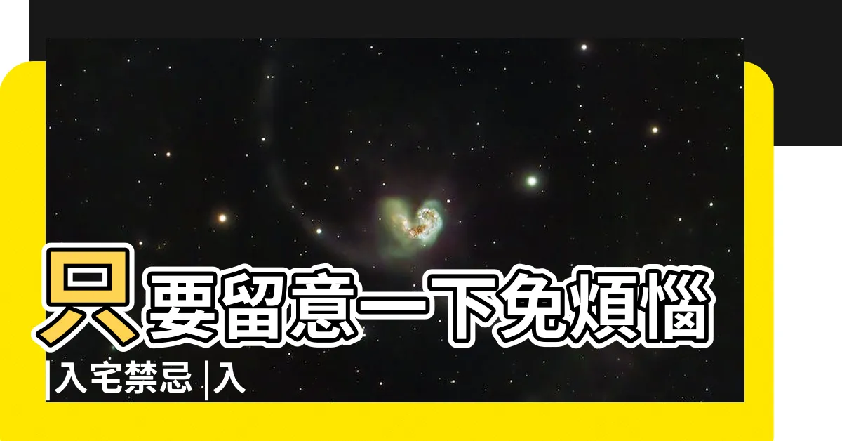 【入宅後裝修】只要留意一下免煩惱 |入宅禁忌 |入宅之後多久可以裝修 |