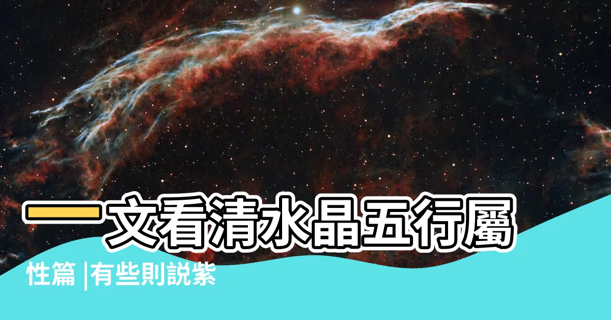 【紫水晶五行屬什麼】一文看清水晶五行屬性篇 |有些則説紫水晶 |為什麼有些書上説紫水晶五行屬於木 |