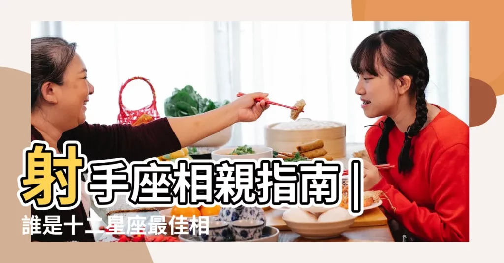 射手座相親指南 |誰是十二星座最佳相親對象 |射手座的相親全攻略 |【射手座適合的相親對象】