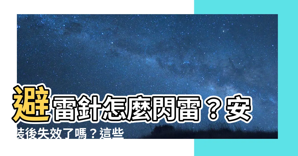 【避雷針 安裝】避雷針怎麼閃雷？安裝後失效了嗎？這些問題必看！