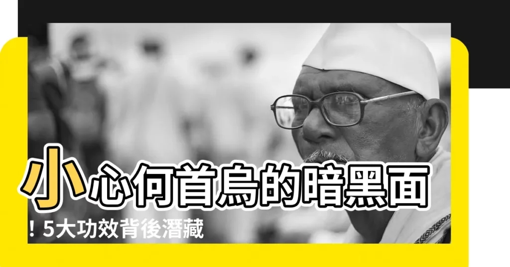 【何首烏副作用】小心何首烏的暗黑面！5大功效背後潛藏的副作用，不得不知！