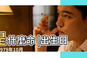 【1979年10月18日什麼命】是什麼命 |出生日期1979年10月18日測命運 |1979年10月18日出生的人生辰八字測算 |
