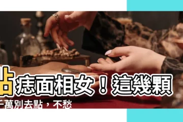 【點痣面相女】點痣面相女！這幾顆痣千萬別去點，不愁吃穿好命！
