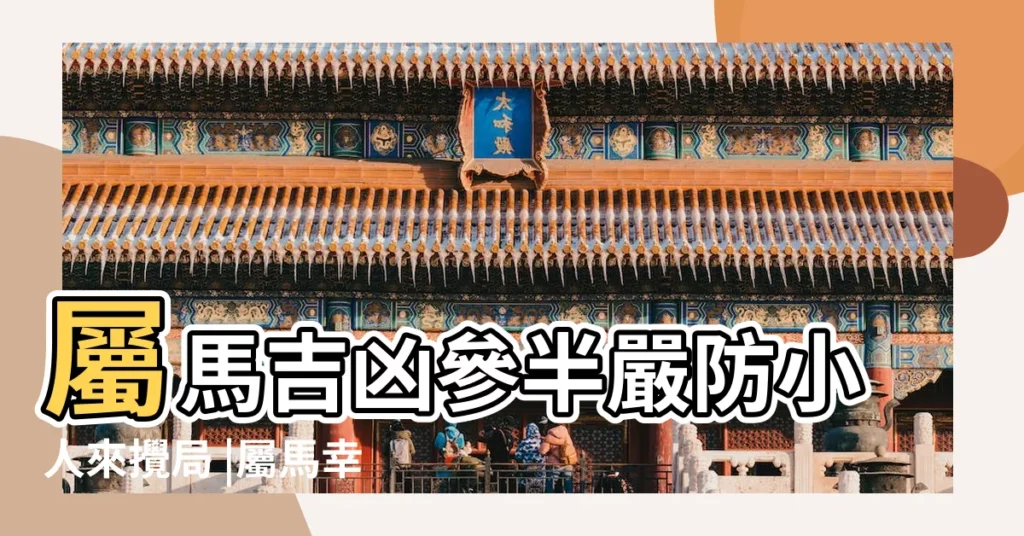 屬馬吉凶參半嚴防小人來攪局 |屬馬幸運色 |財運享通 |【屬馬今年財運好不好】