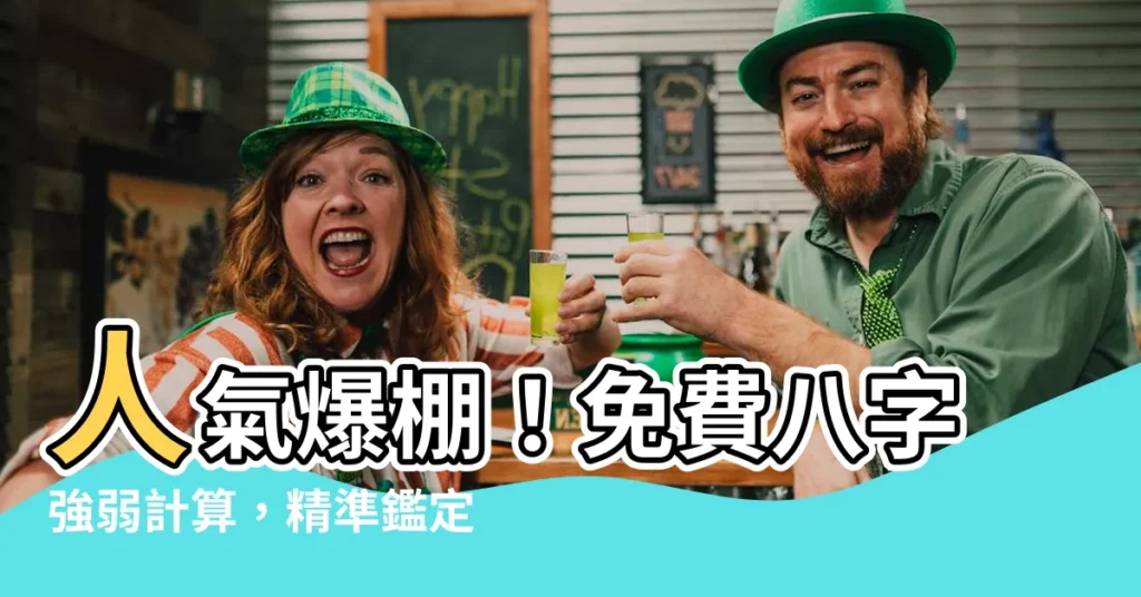 【八字強弱計算】人氣爆棚!免費八字強弱計算,精準鑑定你的命格強弱!