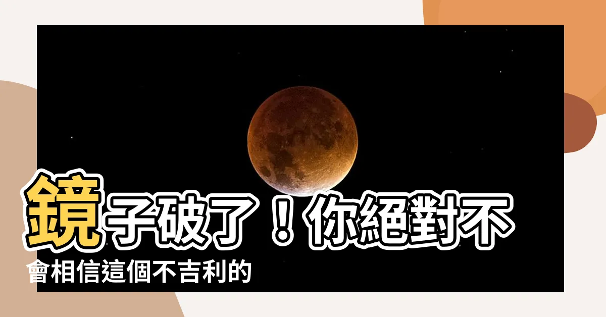 【鏡子破】鏡子破了！你絕對不會相信這個不吉利的徵兆有多可怕！
