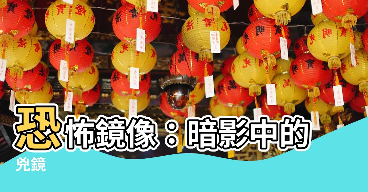 【兇鏡】恐怖鏡像：暗影中的兇鏡