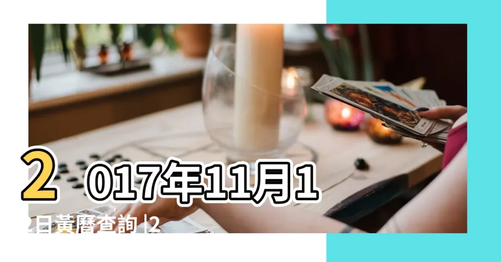 2017年11月12日黃曆查詢 |2017年11月12日宜忌吉時 |農民曆通書黃曆查詢 |【2017年11月12曰老黃曆】