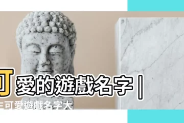 【遊戲id名字大全可愛】可愛的遊戲名字 |女生可愛遊戲名字大全 |女生可愛遊戲名字關於可愛遊戲名字 |