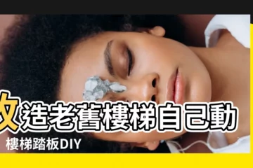 【樓梯踏板diy】改造老舊樓梯自己動手！樓梯踏板DIY入門步驟大公開！