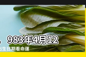 【1983年4月12日生日】1983年4月12日出生日期看命運 |1983年4月12日生辰八字性格命運 |1983年04月12日出生的人的性格命運 |