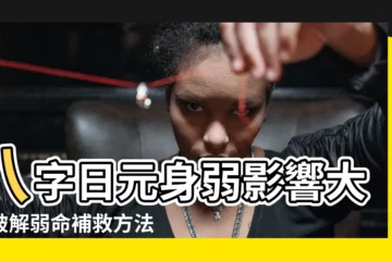 【日元 身弱】八字日元身弱影響大！破解弱命補救方法報你知