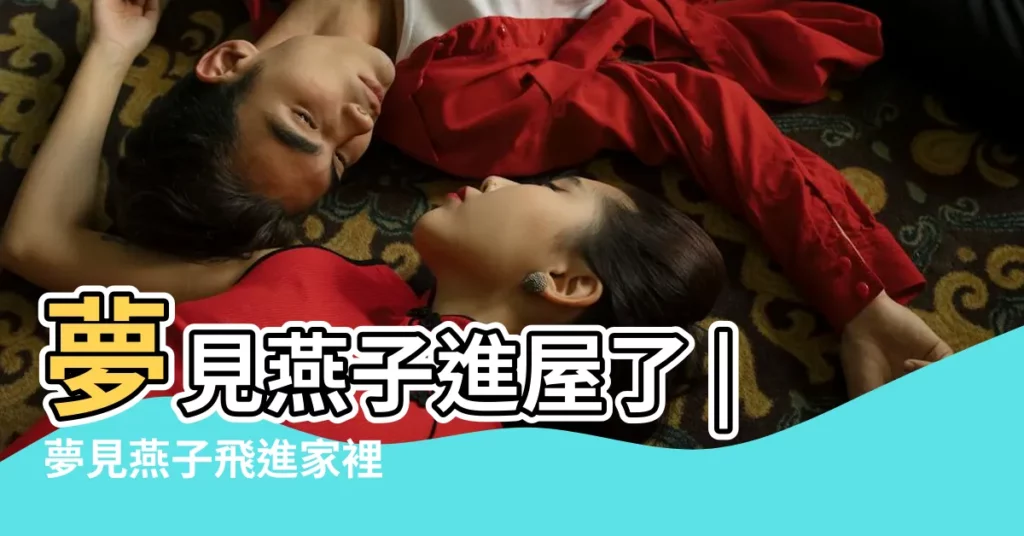 夢見燕子進屋了 |夢見燕子飛進家裡 |周公解夢夢見燕子築巢是什麼意思做夢夢到 |【做夢夢見燕子進屋6】