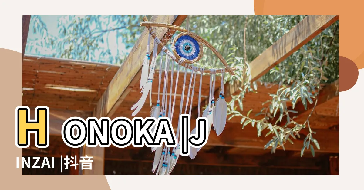 【陣在】HONOKA |JINZAI |抖音我列陣在東揮鋒刃生殺是什麼歌百戰成詩歌詞全文 |