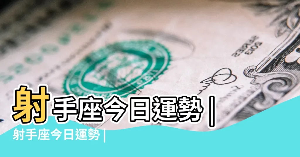 射手座今日運勢 |射手座今日運勢 |【射手座運氣】