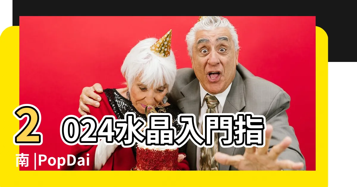 【粉水晶放牀頭】2024水晶入門指南 |PopDaily |粉水晶功效是招桃花 |