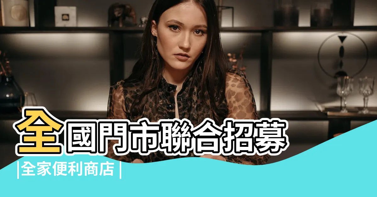 【全家招人】全國門市聯合招募 |全家便利商店 |工作職缺 |