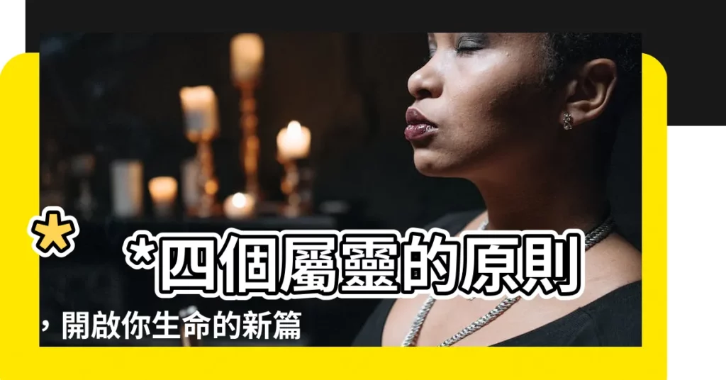 【四個屬靈的原則】**四個屬靈的原則，開啟你生命的新篇章！**