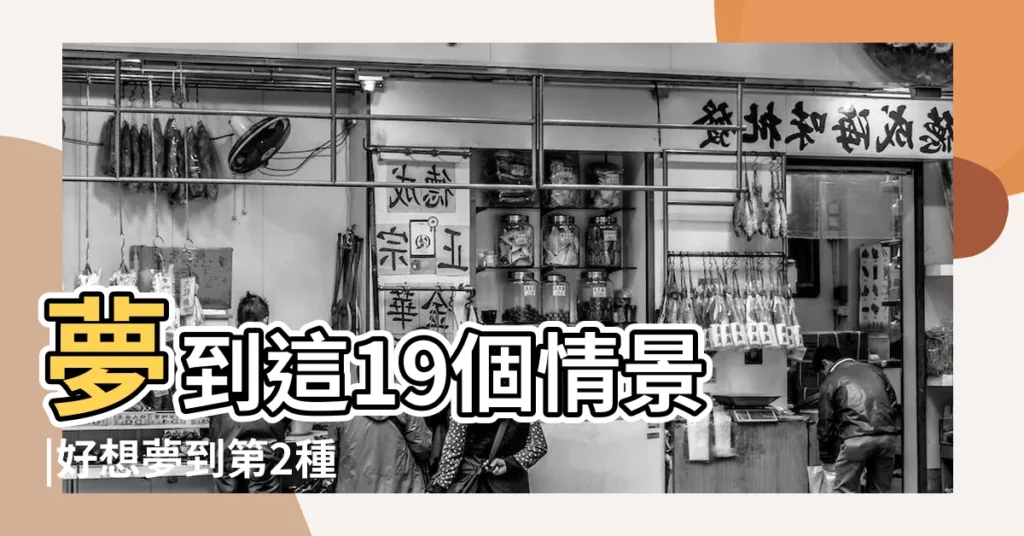 夢到這19個情景 |好想夢到第2種 |不是發橫財就是快升職 |【夢見燒狗鍋什麼預兆】