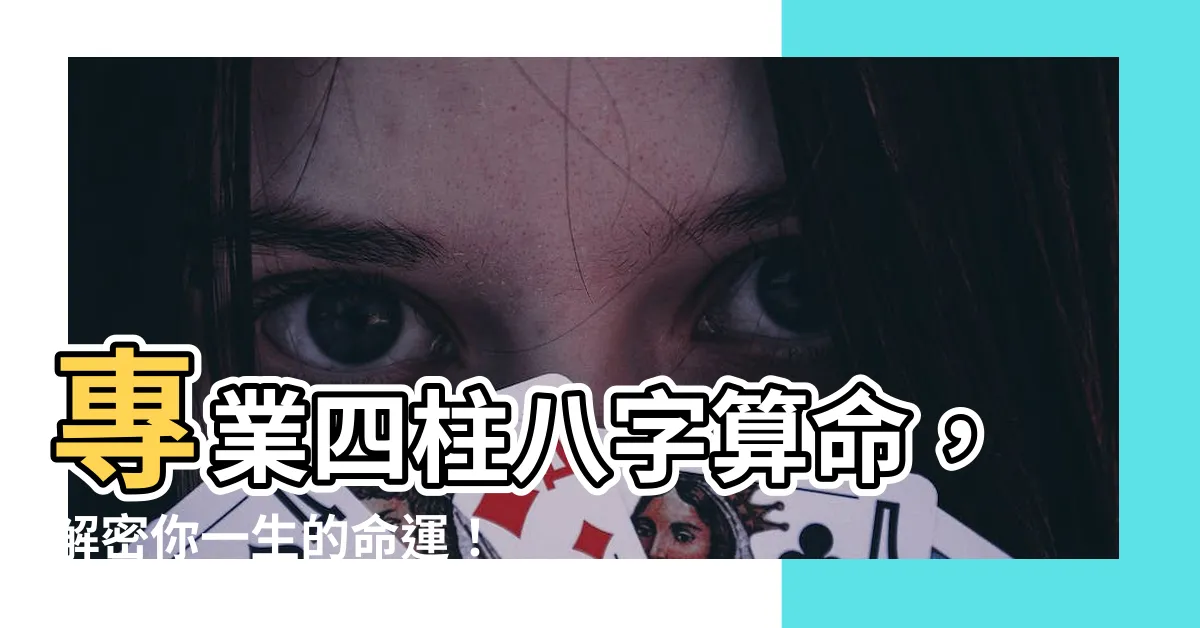 【四柱 八字 算命】專業四柱八字算命，解密你一生的命運！