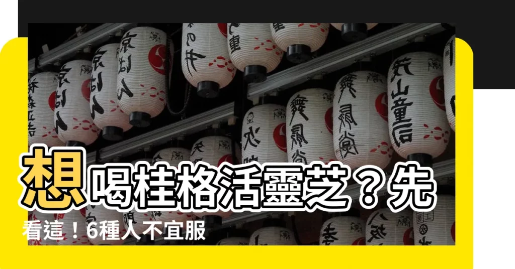 【桂格活靈芝禁忌】想喝桂格活靈芝？先看這！6種人不宜服用，營養師揭露5大禁忌