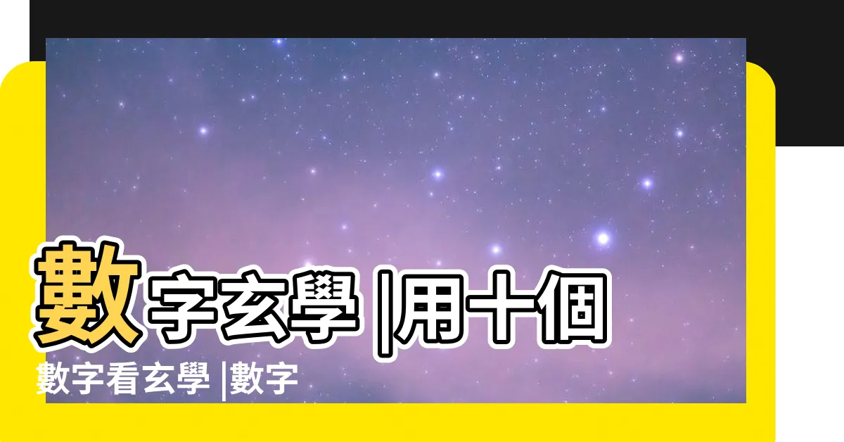 【數字玄學】數字玄學 |用十個數字看玄學 |數字號碼 |