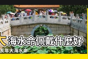 【大海水命可以戴聚寶盆】大海水命佩戴什麼好 |癸亥年大海水命適合佩戴什麼 |大海水命代表什麼意思 |