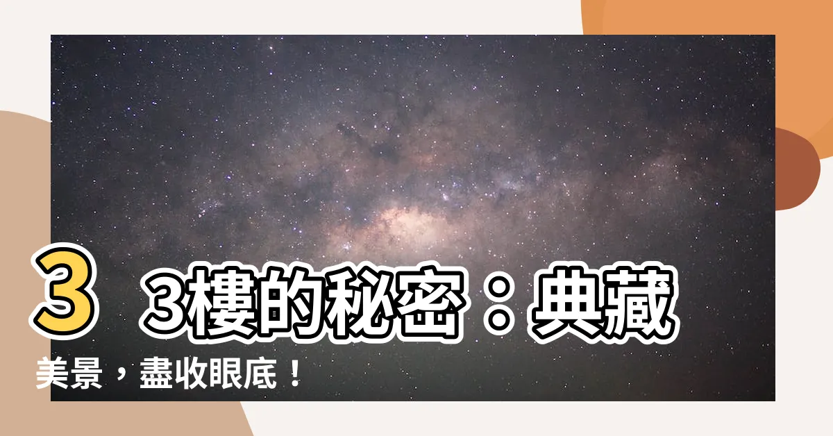 【33樓】33樓的秘密：典藏美景，盡收眼底！