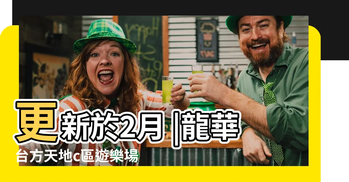 【台方天地】更新於2月 |龍華台方天地c區遊樂場 |壹方天地深圳最新 |