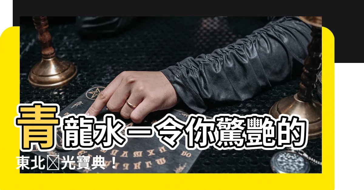【青龍水】青龍水－令你驚艷的東北観光寶典！