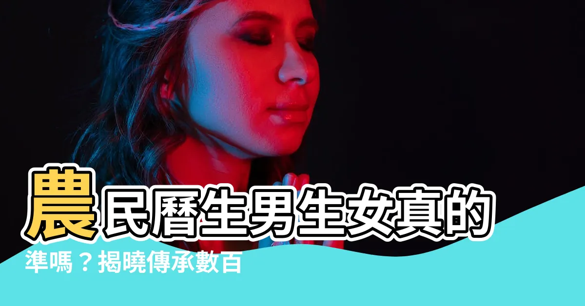 【農民曆生男女準嗎】農民曆生男生女真的準嗎？揭曉傳承數百年的「生男生女表」！