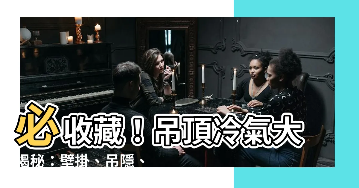 【吊頂冷氣】必收藏！吊頂冷氣大揭秘：壁掛、吊隱、吊天花的優缺比較指南