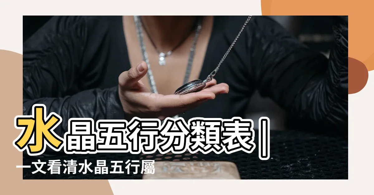 【屬水的水晶】水晶五行分類表 |一文看清水晶五行屬性篇 |五行水晶 |